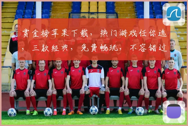 赏金榜苹果下载，热门游戏任你选，三款经典，免费畅玩，不容错过