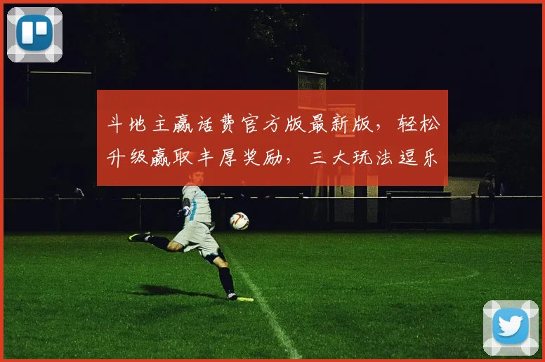 斗地主赢话费官方版最新版，轻松升级赢取丰厚奖励，三大玩法逗乐无限，赶快下载体验