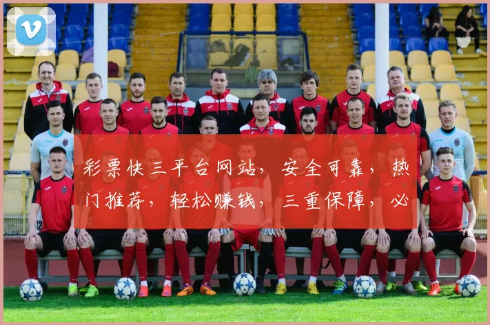 彩票快三平台网站，安全可靠，热门推荐，轻松赚钱，三重保障，必看攻略