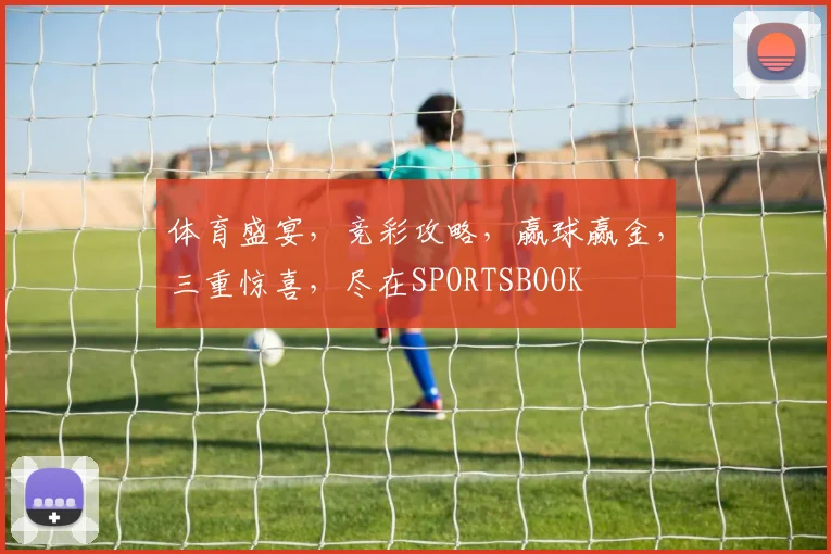 体育盛宴，竞彩攻略，赢球赢金，三重惊喜，尽在SPORTSBOOK