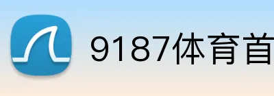 9187体育首存优惠 logo